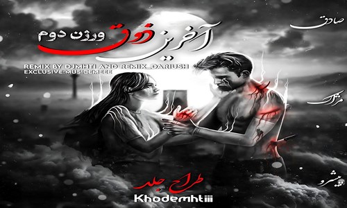 صادق مرژاک رضا پیشرو آخرین ذوق 2